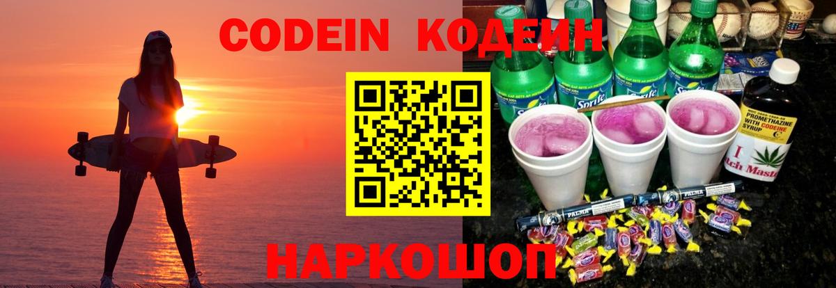 Кодеиновый сироп Lean Purple Drank  Вход с VPN  Кондопога 